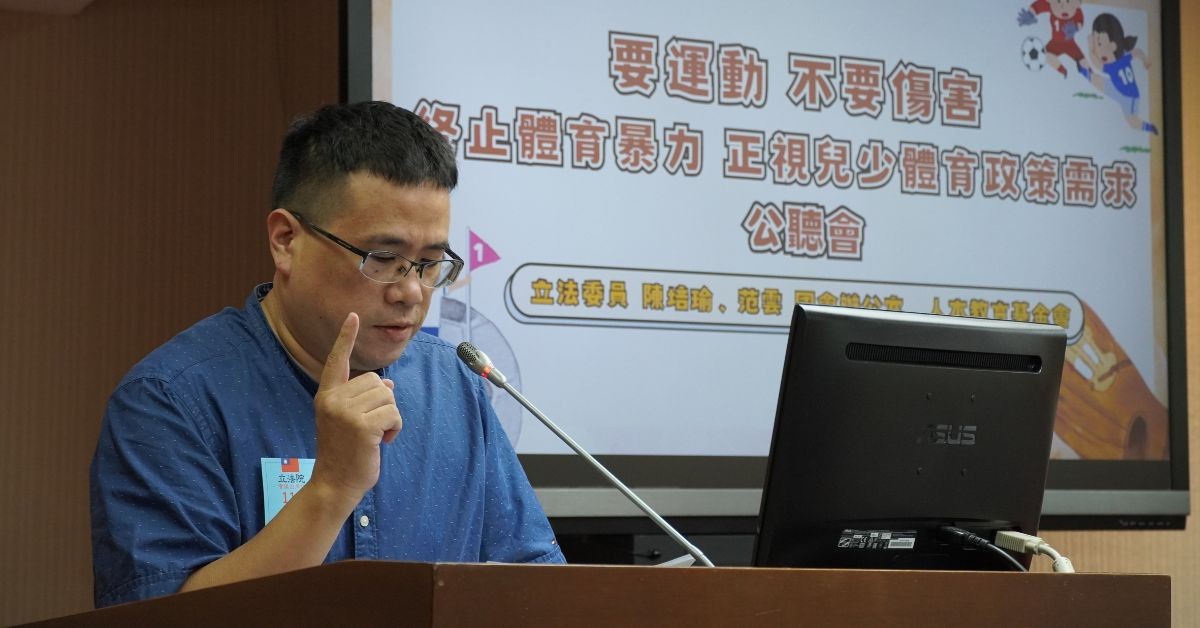 【終止體育暴力】要運動、不要傷害──「終止體育暴力，正視兒少體育政策需求」公聽會記錄(二)